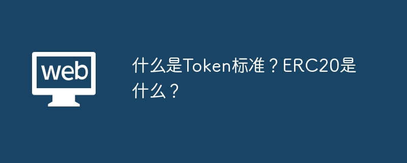 什么是Token标准?ERC20是什么?